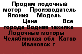 Продам лодочный мотор  › Производитель ­ Япония  › Модель ­ TOHATSU 30 › Цена ­ 95 000 - Все города Водная техника » Лодочные моторы   . Челябинская обл.,Катав-Ивановск г.